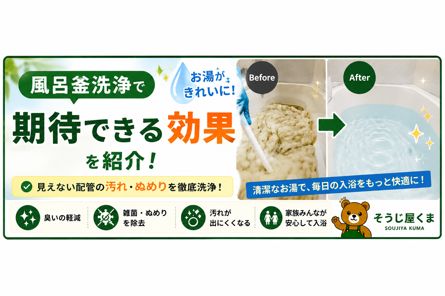 風呂釜洗浄でお湯がきれいに!期待できる効果を紹介