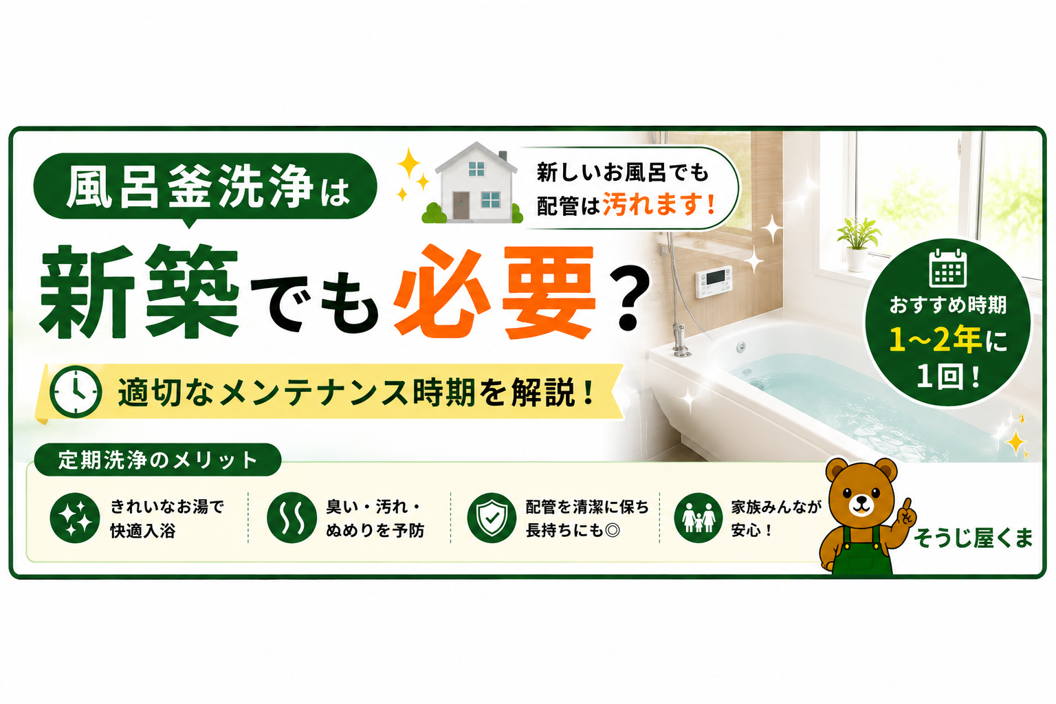 風呂釜洗浄は新築でも必要?適切なメンテナンス時期を解説