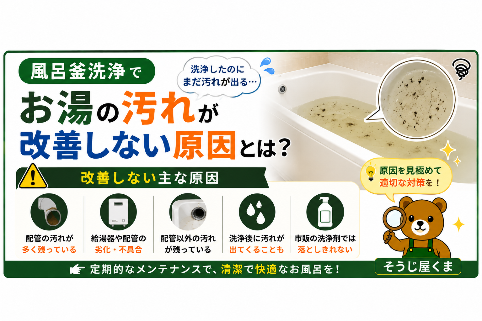 風呂釜洗浄でお湯の汚れが改善しない原因とは？