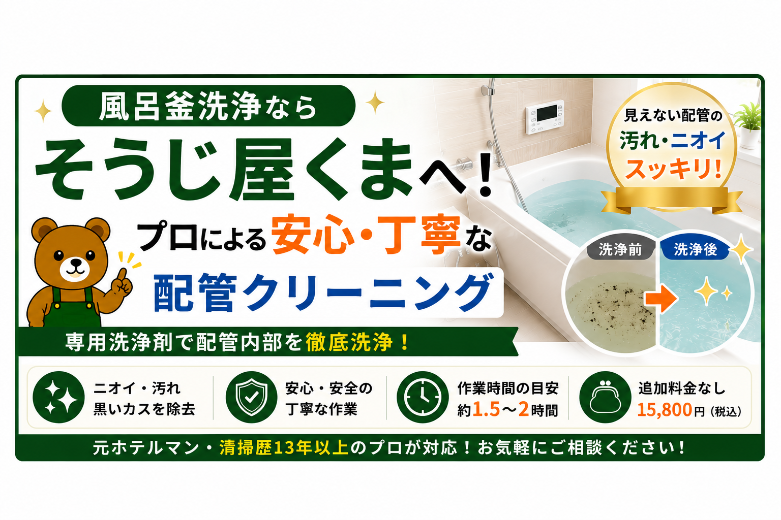 風呂釜洗浄ならそうじ屋くまへ！プロによる安心・丁寧な配管クリーニング