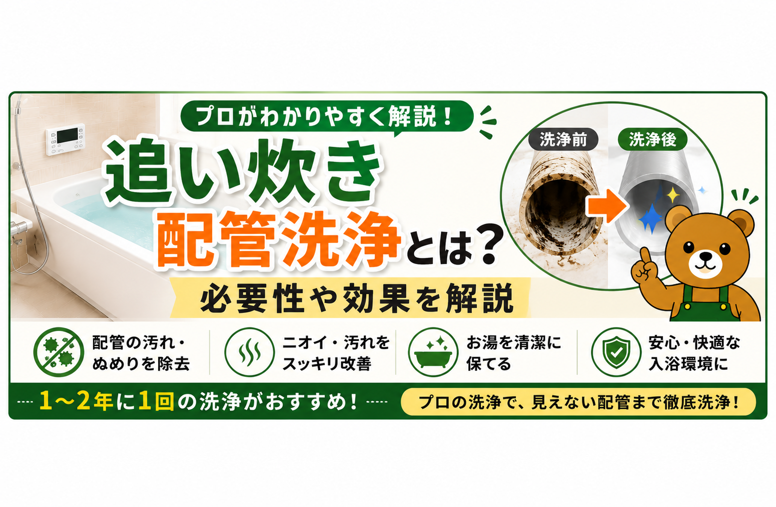 追い炊き配管洗浄とは?必要性や効果をプロがわかりやすく解説