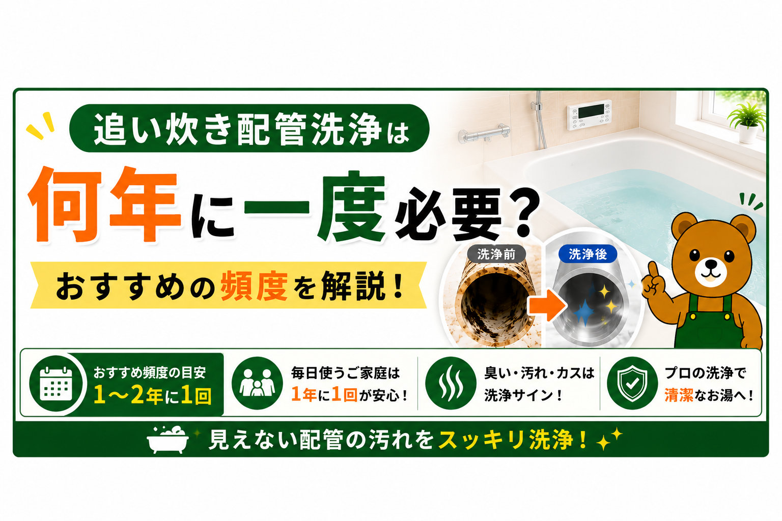 追い炊き配管洗浄は何年に一度必要？おすすめの頻度を解説