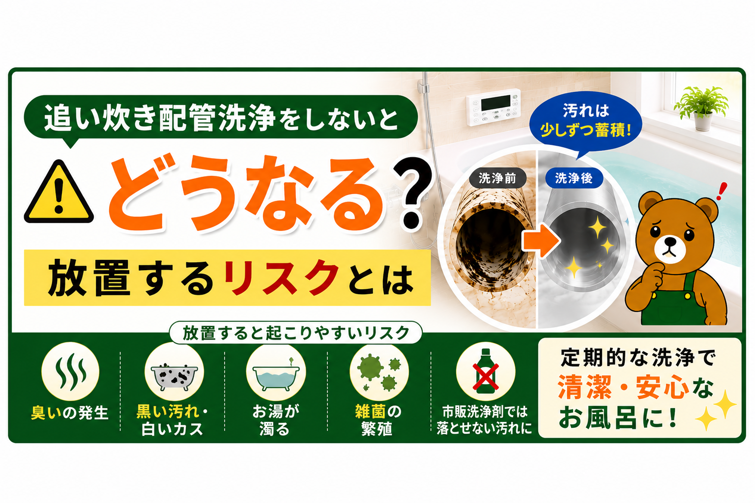 追い炊き配管洗浄をしないとどうなる？放置するリスクとは