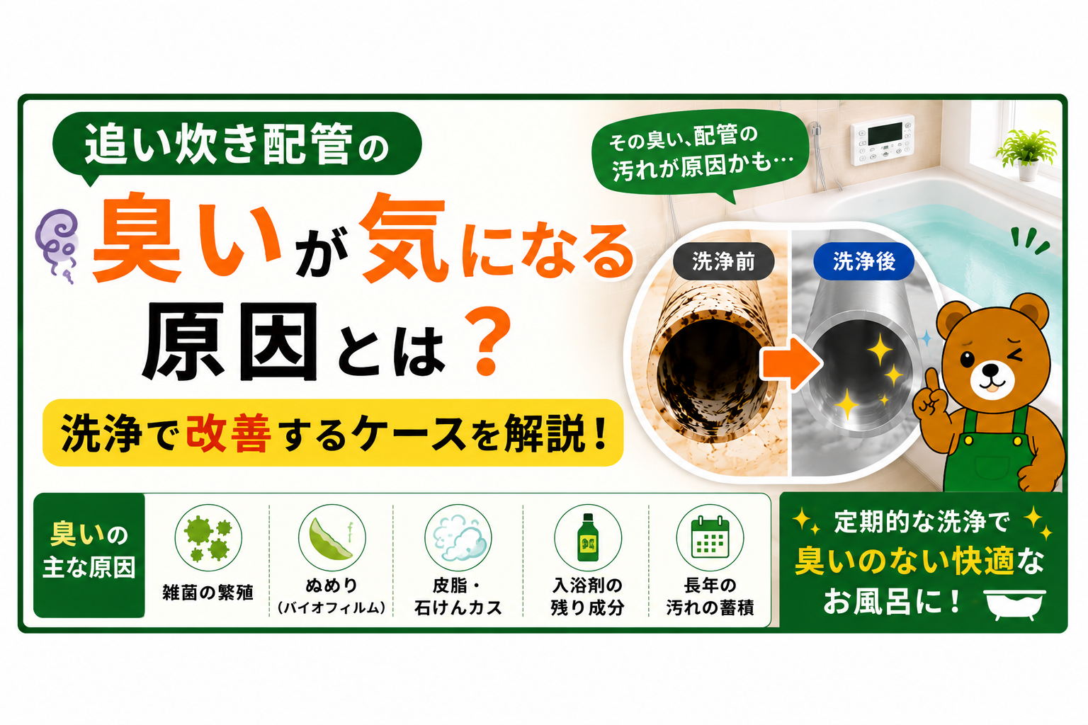 追い炊き配管の臭いが気になる原因とは?洗浄で改善するケースを解説