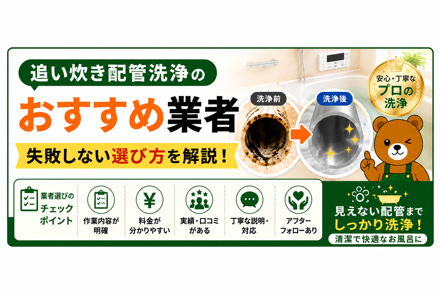 追い炊き配管洗浄のおすすめ業者｜失敗しない選び方を解説