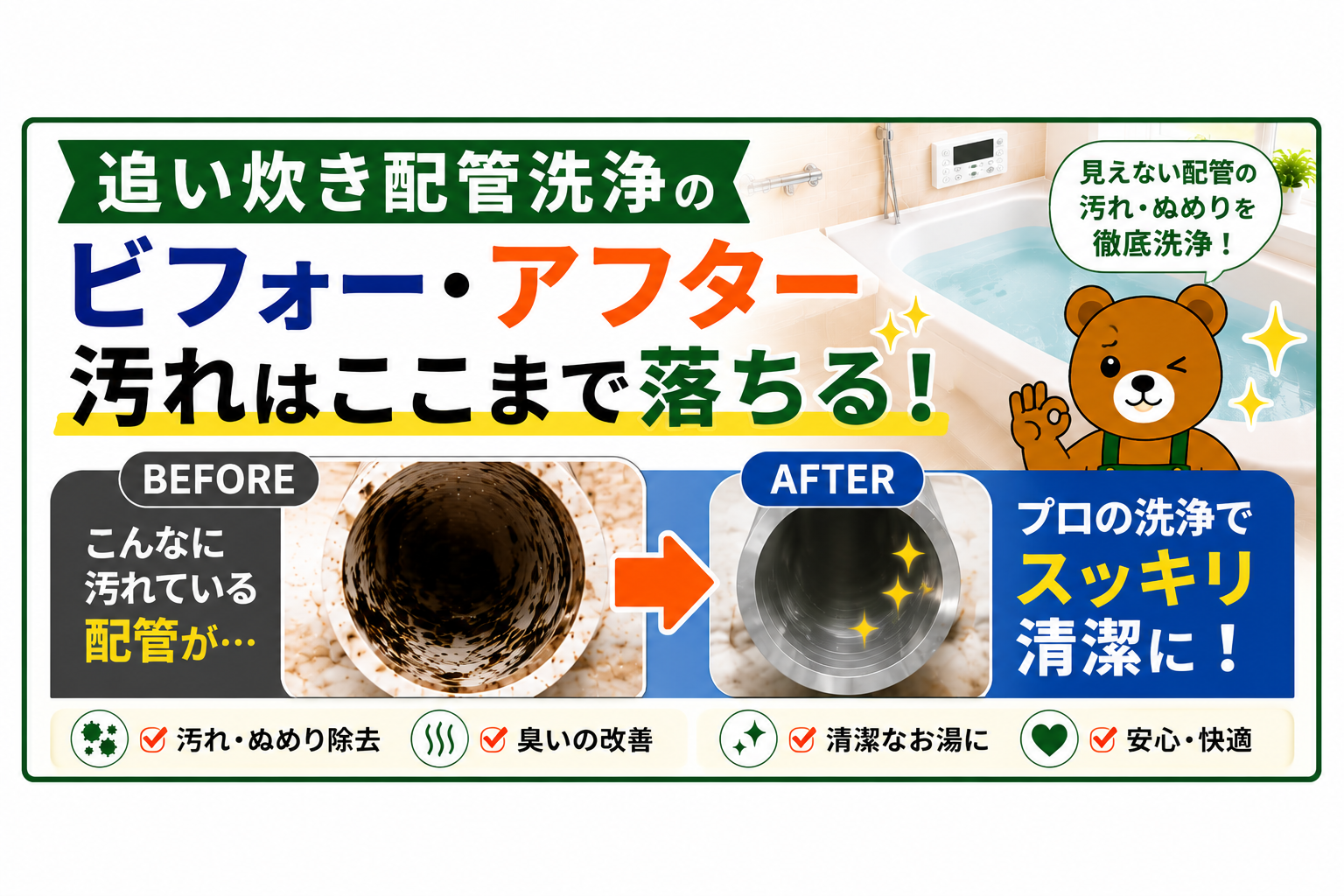 追い炊き配管洗浄のビフォーアフター｜汚れはここまで落ちる！