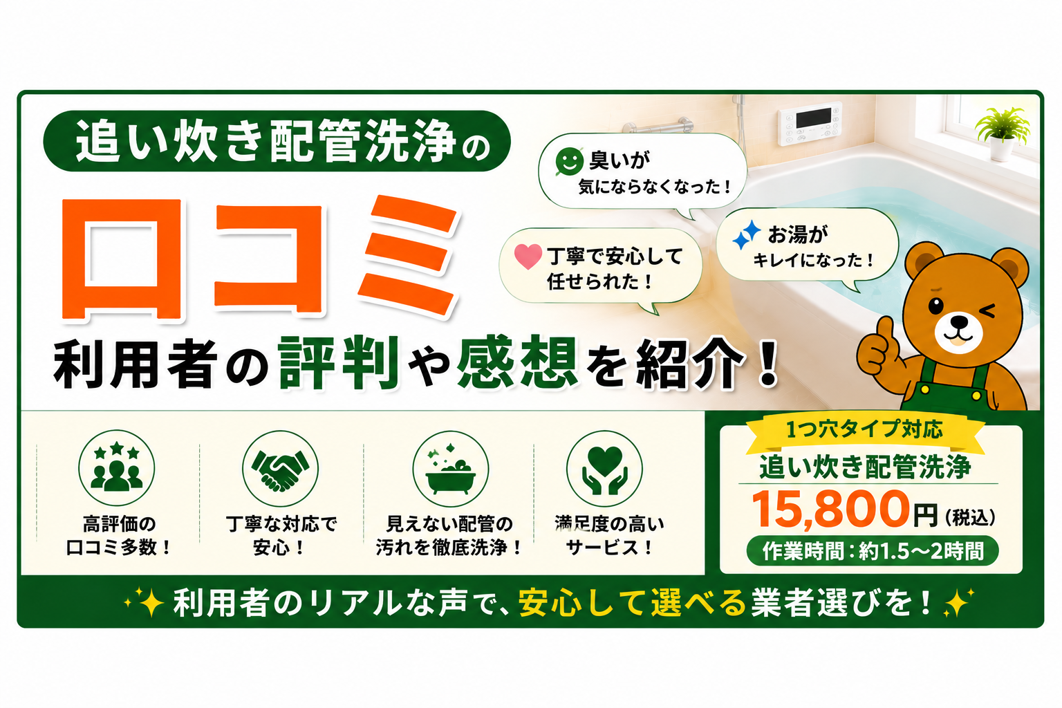 追い炊き配管洗浄の口コミ|利用者の評判や感想を紹介