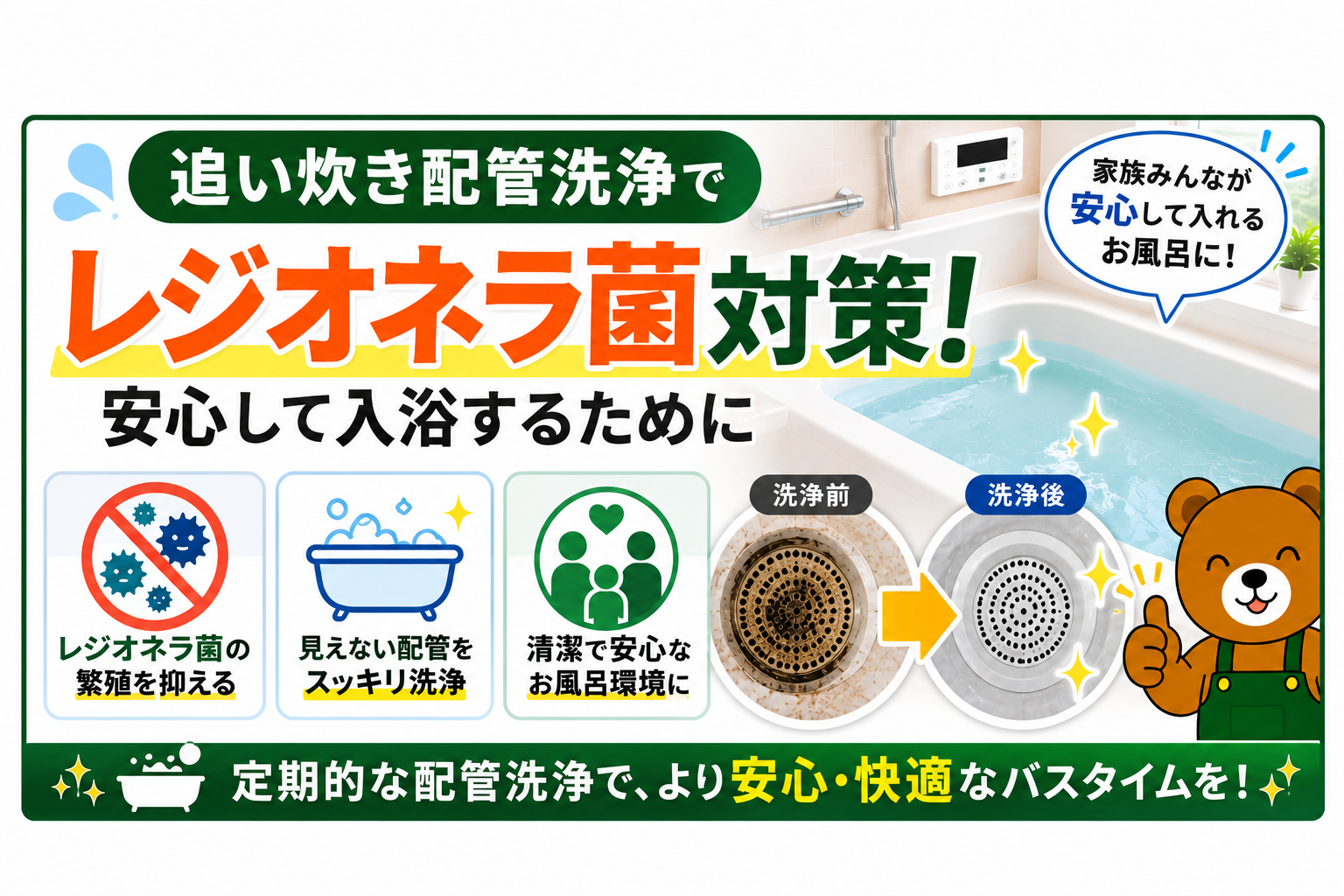 追い炊き配管洗浄でレジオネラ菌対策！安心して入浴するために