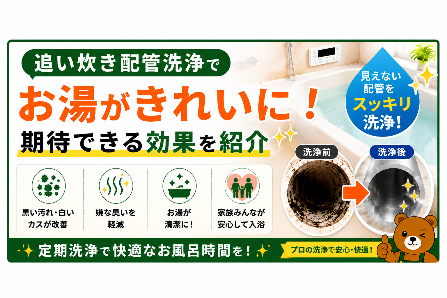 追い炊き配管洗浄でお湯がきれいに！期待できる効果を紹介