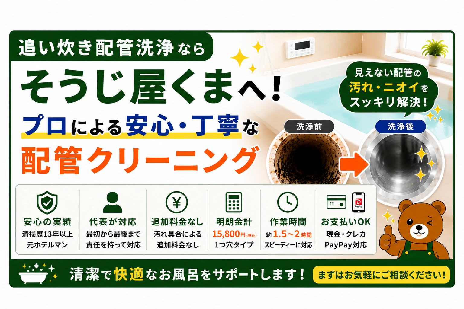 追い炊き配管洗浄ならそうじ屋くまへ！プロによる安心・丁寧な配管クリーニング