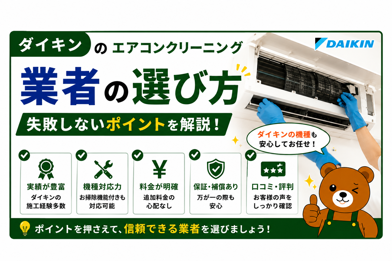 ダイキンのエアコンクリーニング業者の選び方｜失敗しないポイントを解説
