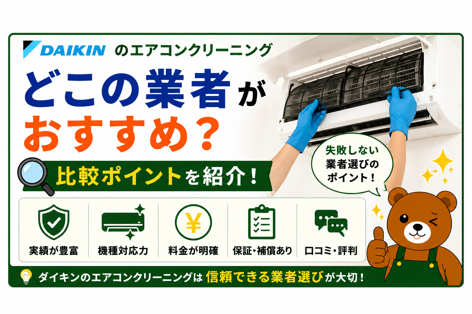 ダイキンのエアコンクリーニングはどこの業者がおすすめ？比較ポイントを紹介