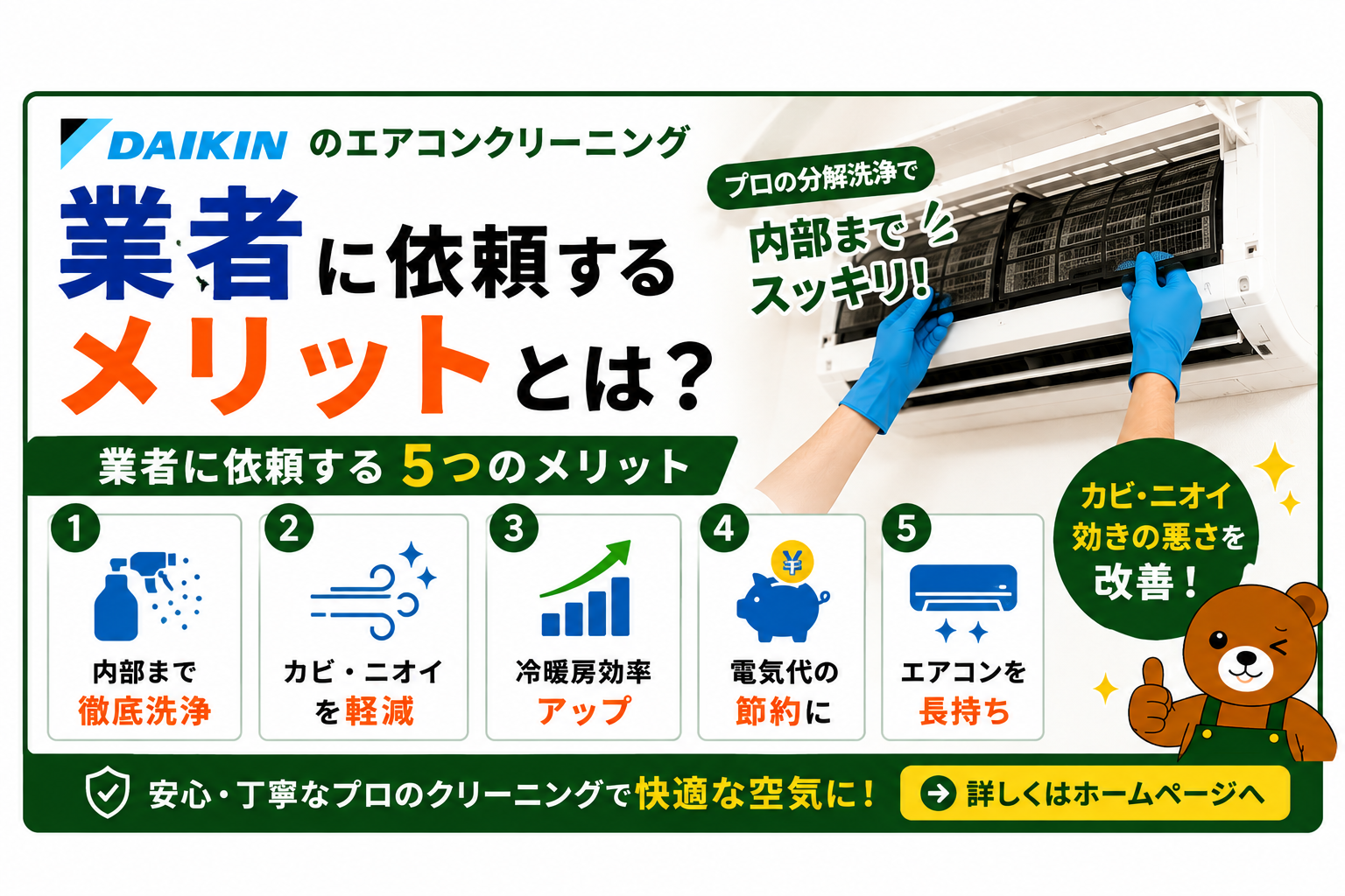 ダイキンのエアコンクリーニングを業者に依頼するメリットとは?