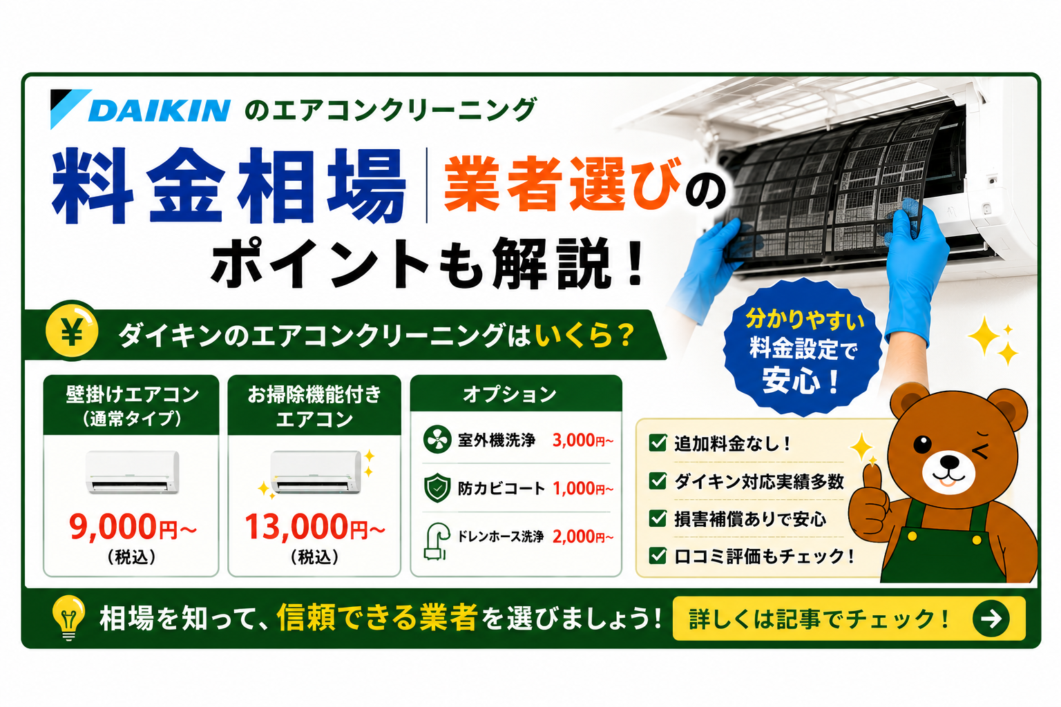 ダイキンのエアコンクリーニング料金相場｜業者選びのポイントも解説