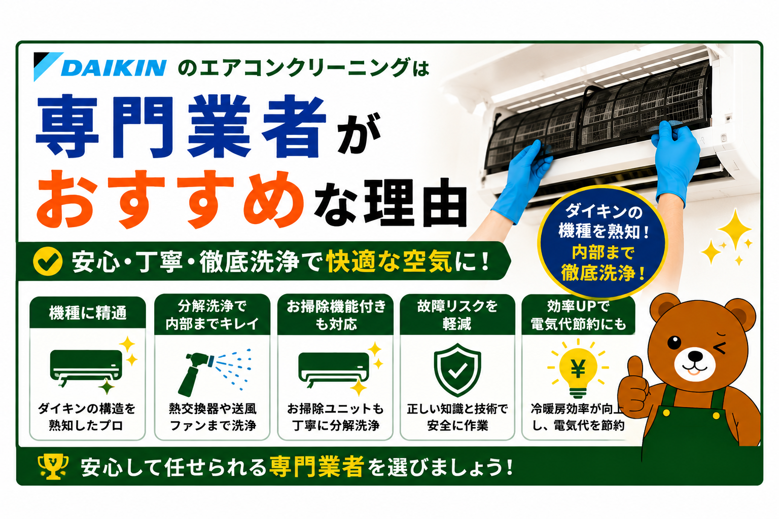 ダイキンのエアコンクリーニングは専門業者がおすすめな理由