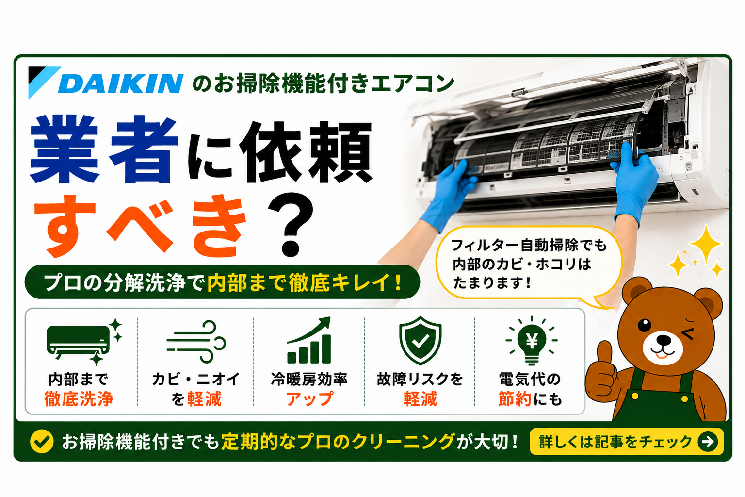 ダイキンのお掃除機能付きエアコンは業者に依頼すべき?
