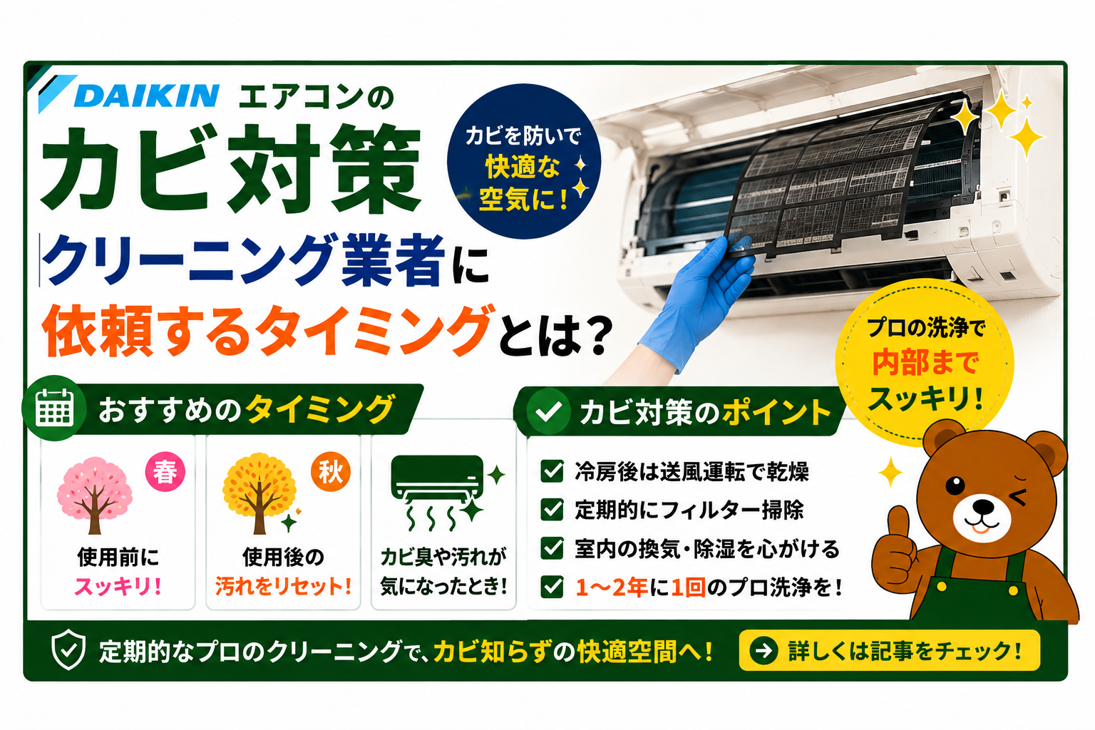 ダイキンエアコンのカビ対策|クリーニング業者に依頼するタイミングとは?
