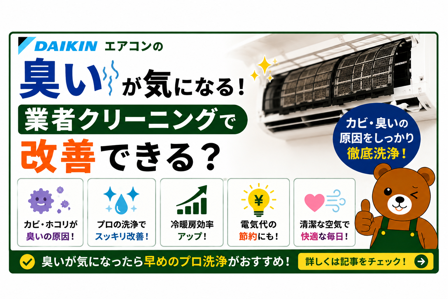 ダイキンエアコンの臭いが気になる！業者クリーニングで改善できる？