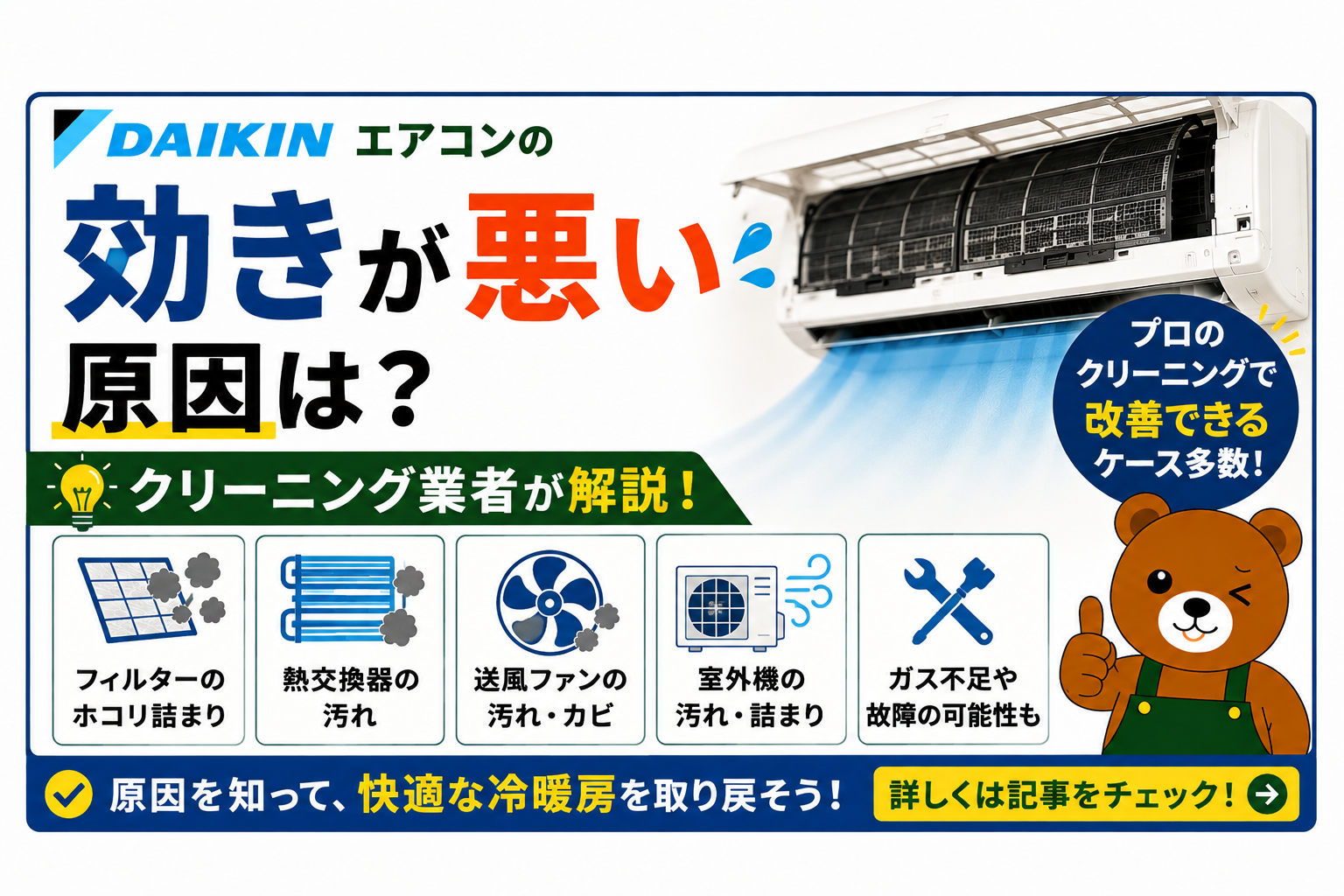 ダイキンエアコンの効きが悪い原因は？クリーニング業者が解説