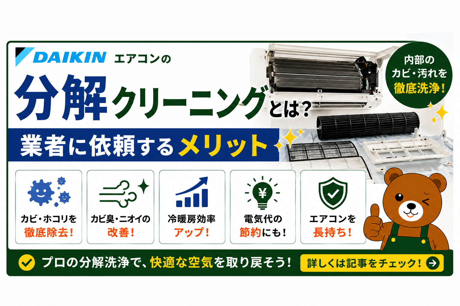 ダイキンエアコンの分解クリーニングとは？業者に依頼するメリット