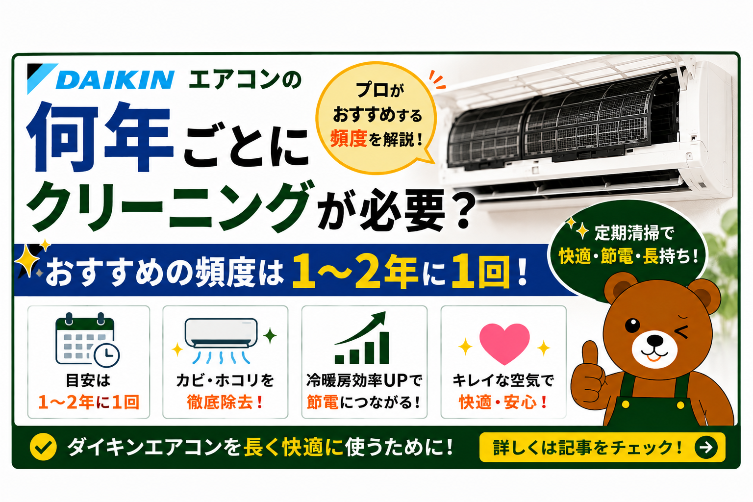 ダイキンエアコンは何年ごとにクリーニングが必要?業者がおすすめする頻度