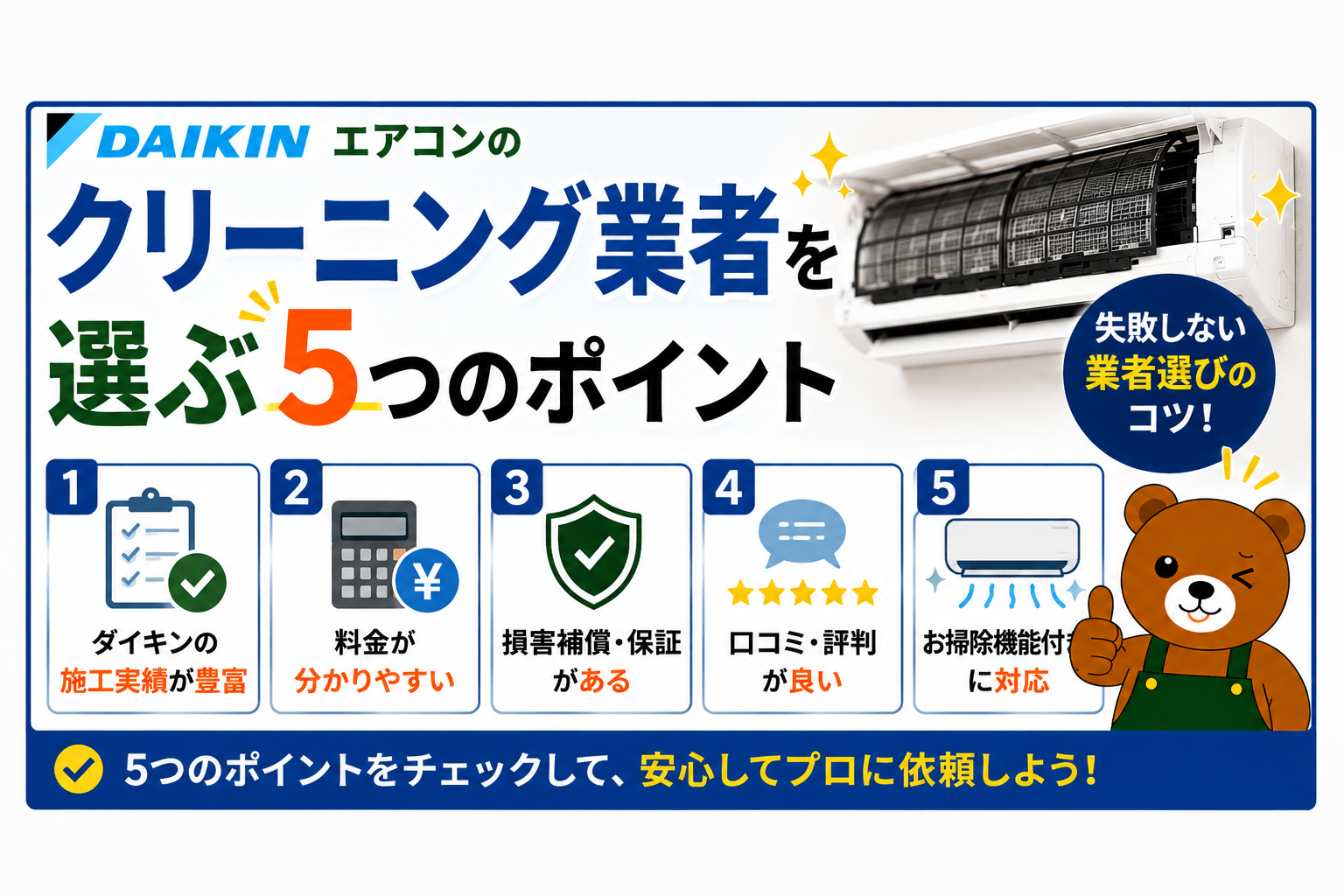 ダイキンエアコンのクリーニング業者を選ぶ5つのポイント