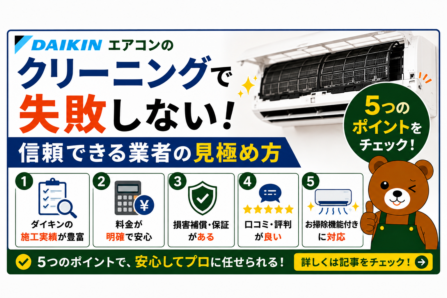 ダイキンエアコンのクリーニングで失敗しない！信頼できる業者の見極め方