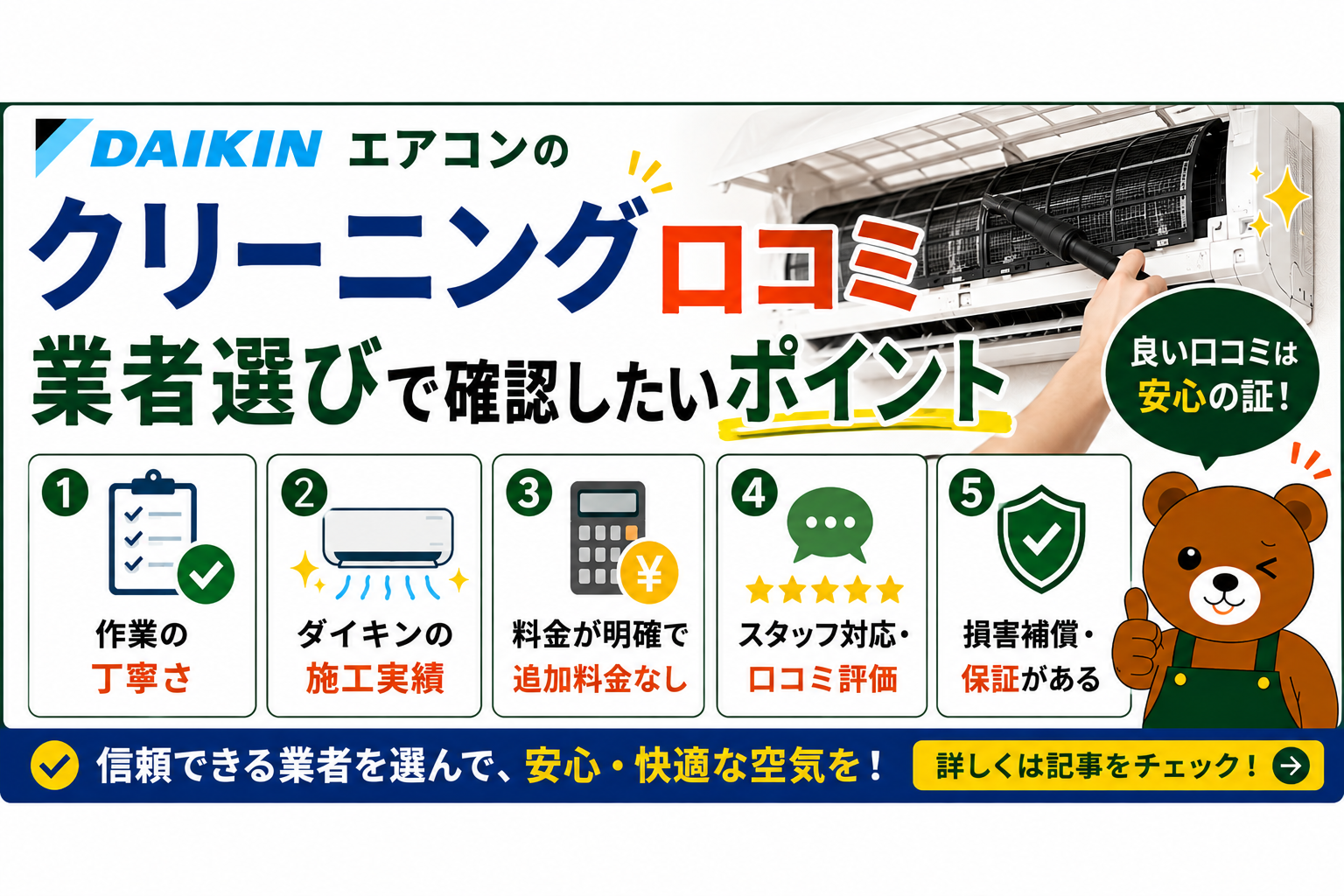 ダイキンエアコンのクリーニング口コミ｜業者選びで確認したいポイント
