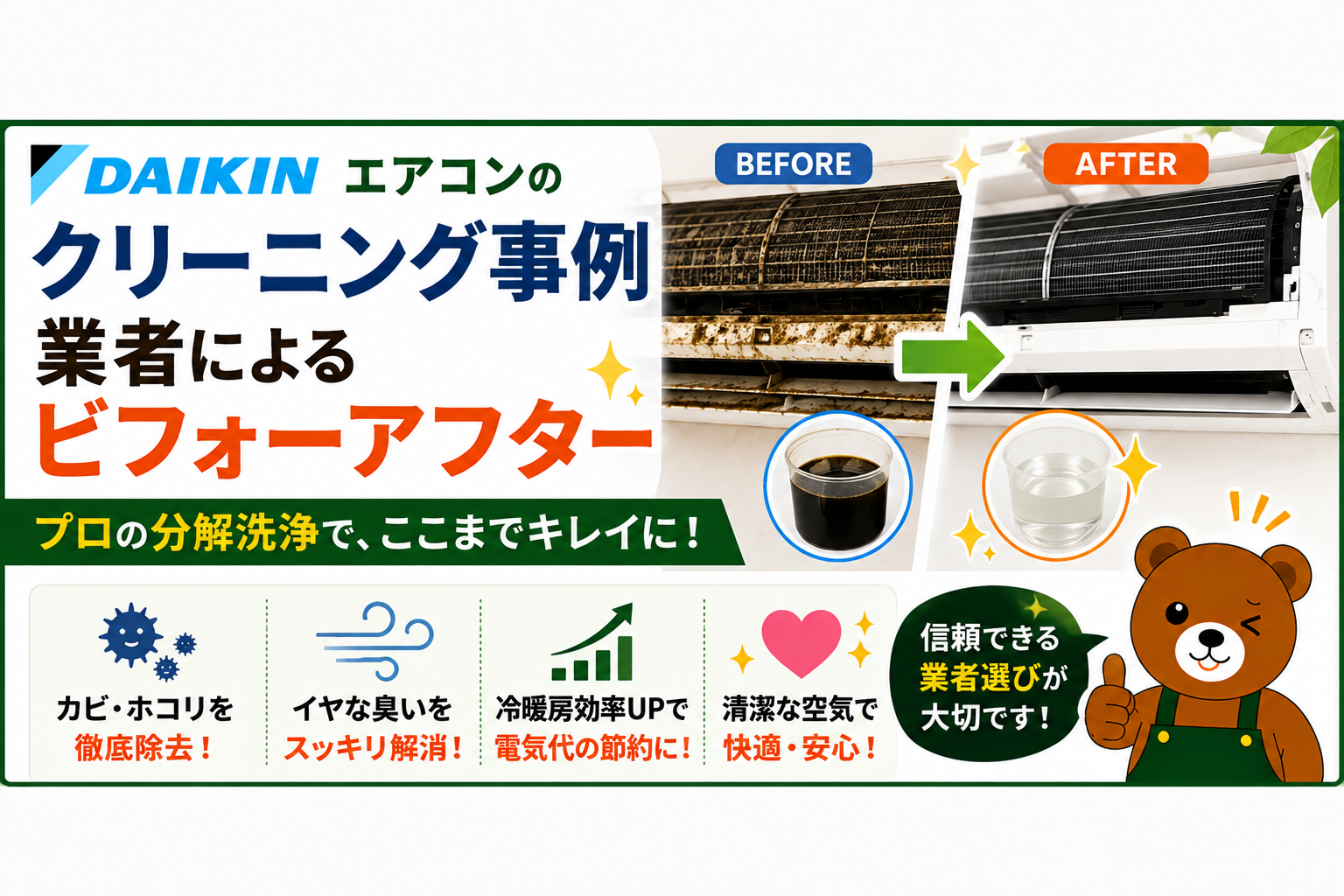 ダイキンエアコンのクリーニング事例|業者によるビフォーアフターを紹介