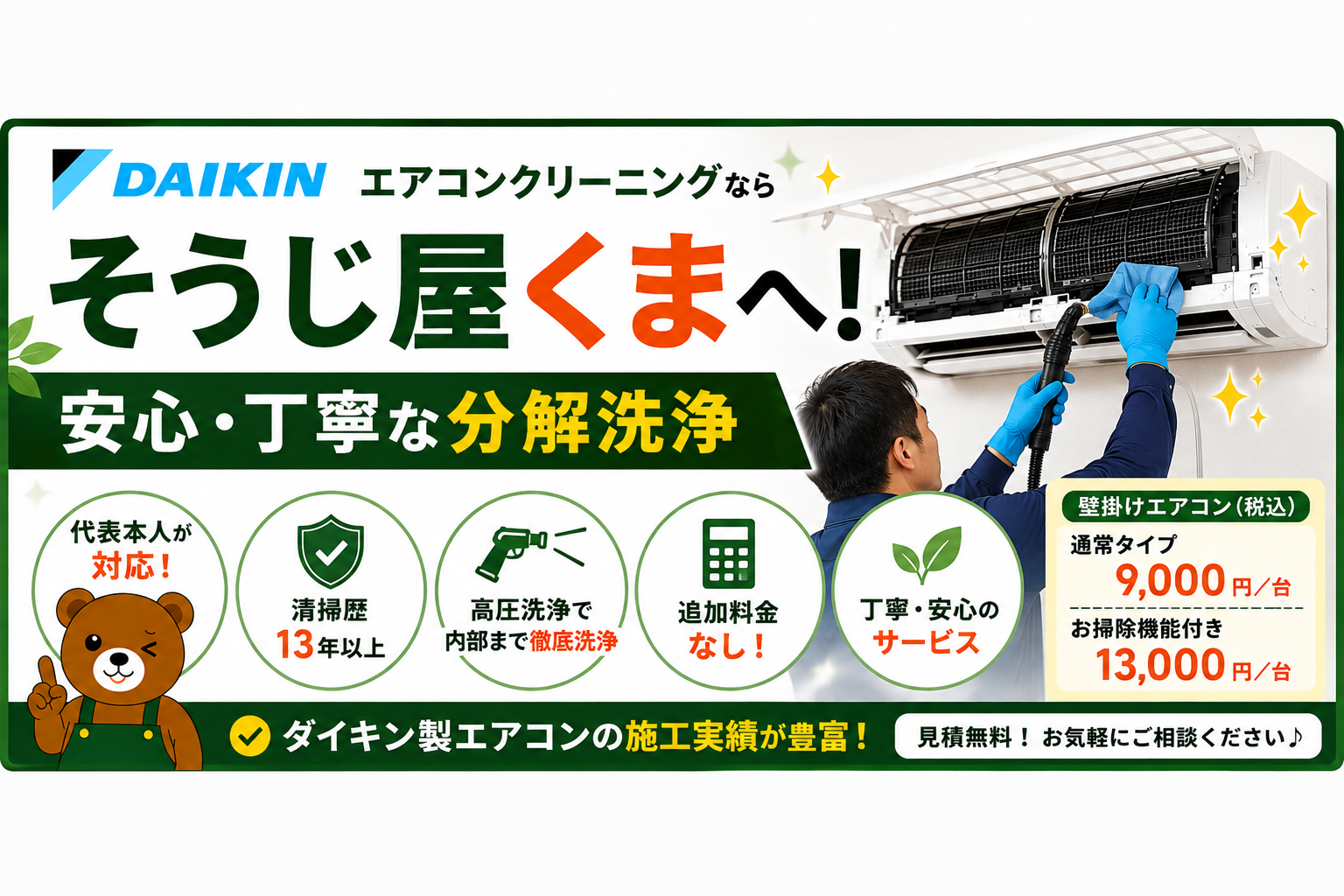 ダイキンエアコンクリーニングならそうじ屋くまへ!安心・丁寧な分解洗浄