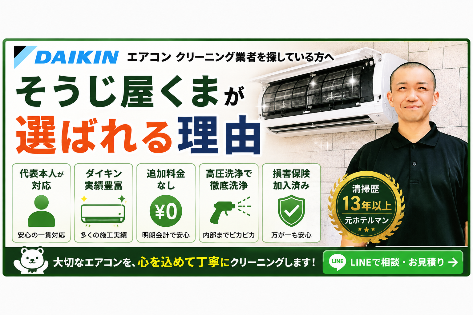 ダイキンエアコンクリーニング業者を探している方へ｜そうじ屋くまが選ばれる理由