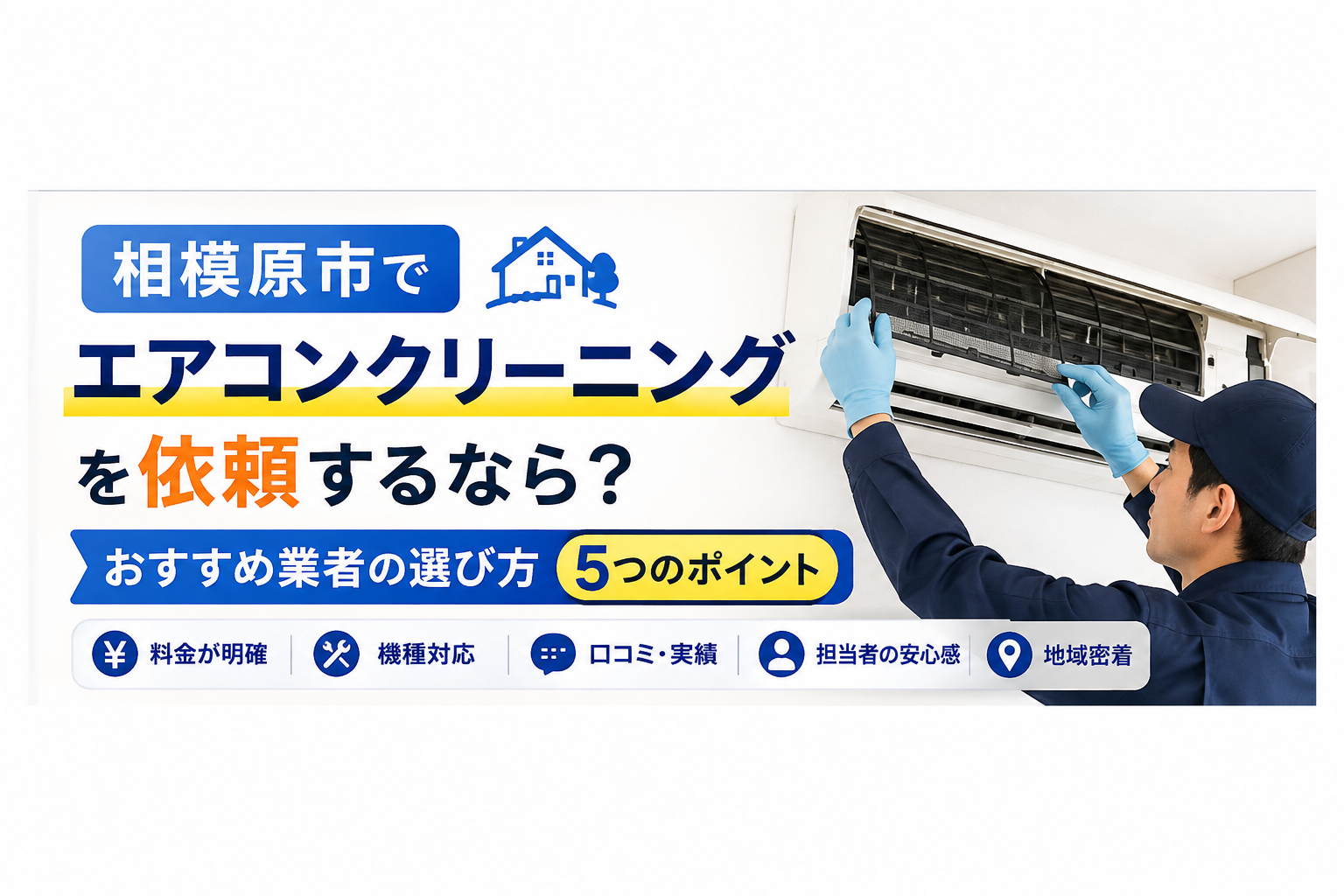相模原市でエアコンクリーニングを依頼するなら?おすすめ業者の選び方を解説
