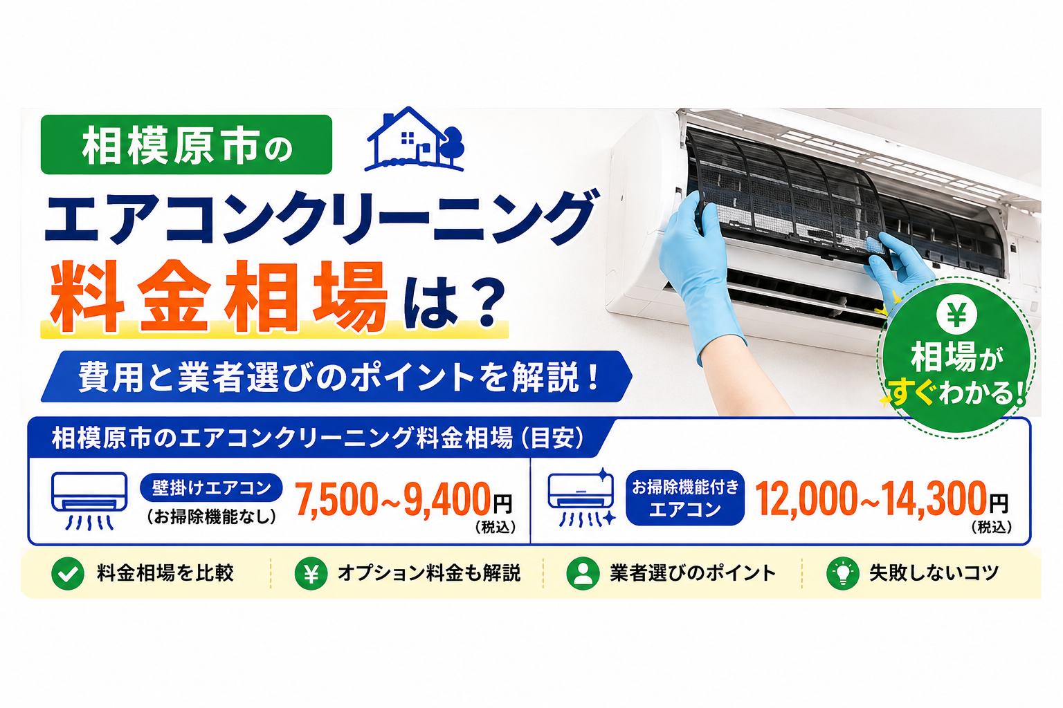 相模原市のエアコンクリーニング料金相場は?費用と業者選びのポイント