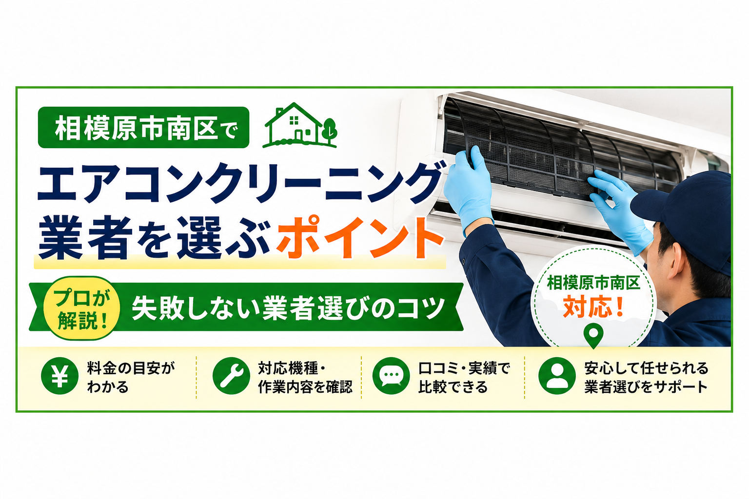 相模原市南区でエアコンクリーニング業者を選ぶポイント|プロが解説