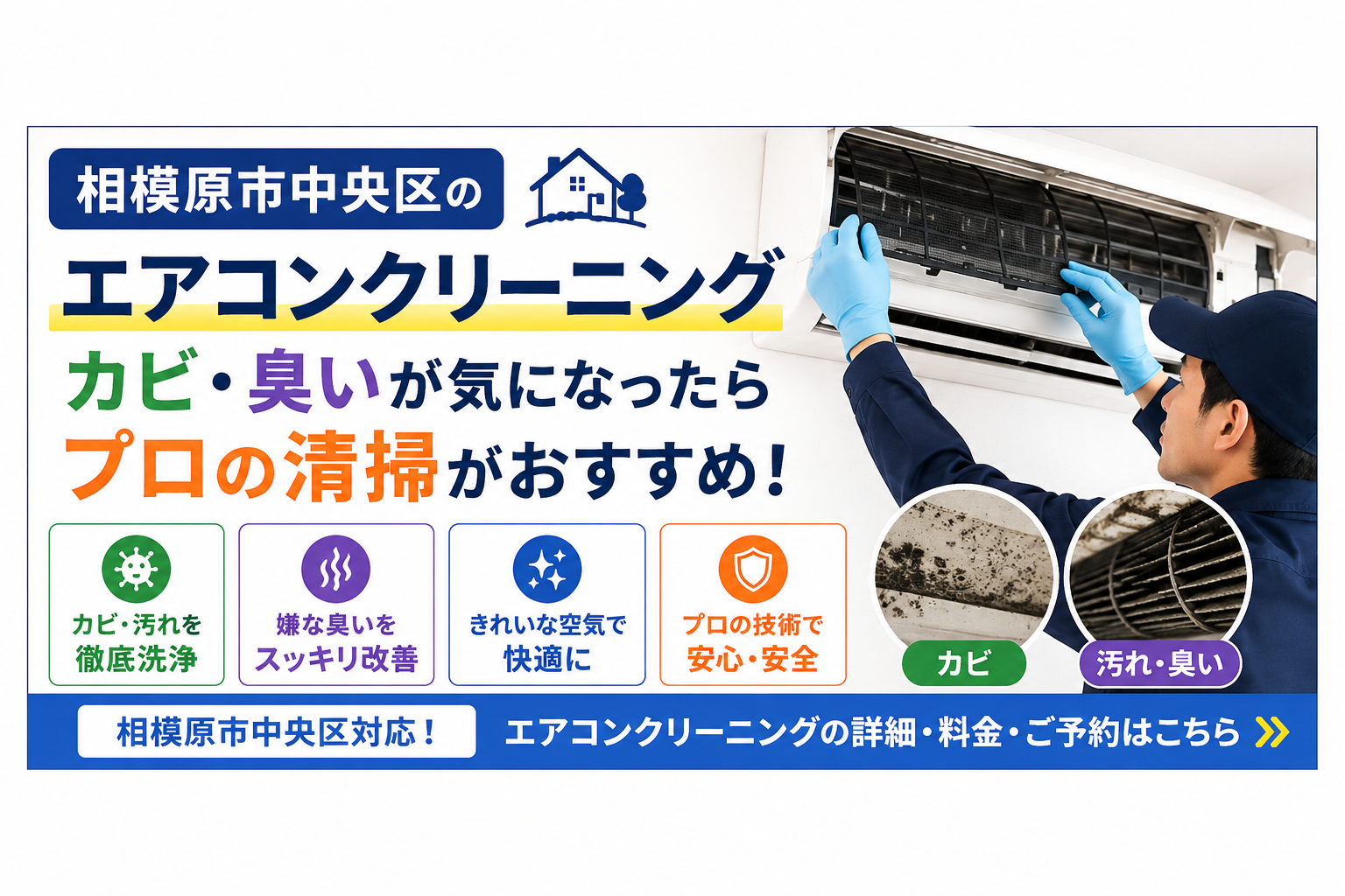 相模原市中央区のエアコンクリーニング｜カビ・臭いが気になったらプロの清掃がおすすめ