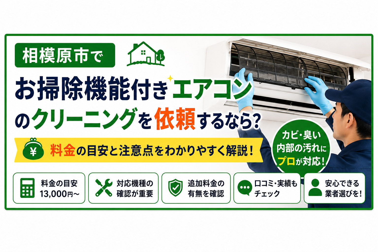 相模原市でお掃除機能付きエアコンのクリーニングを依頼するなら？料金と注意点