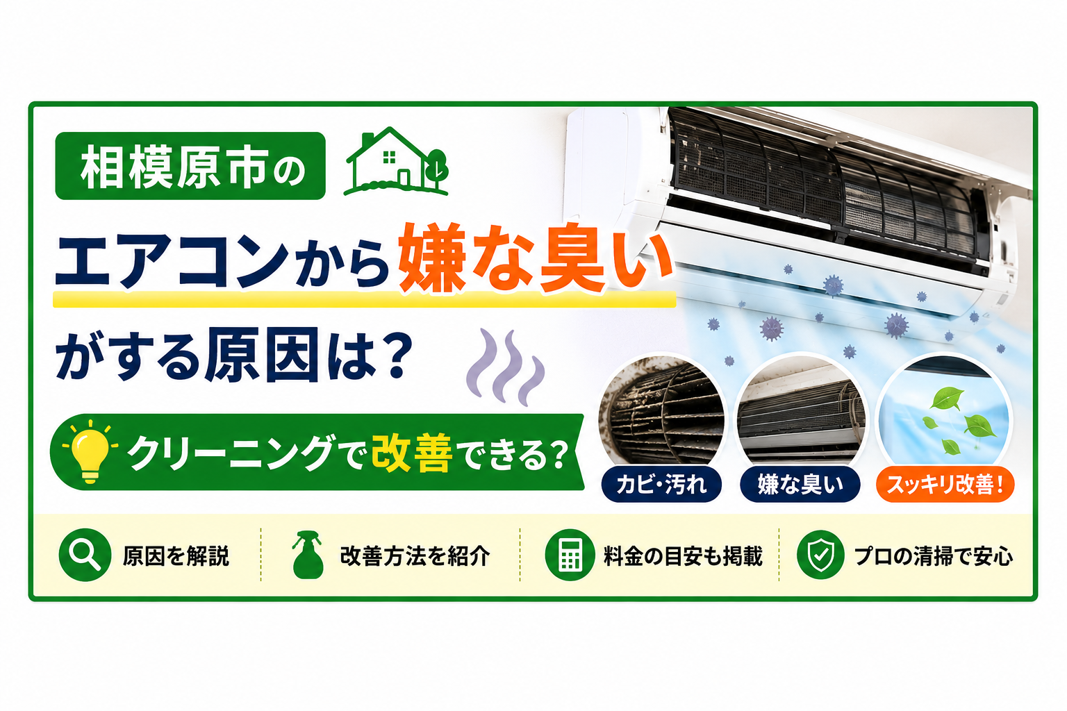 相模原市のエアコンから嫌な臭いがする原因は?クリーニングで改善できる?