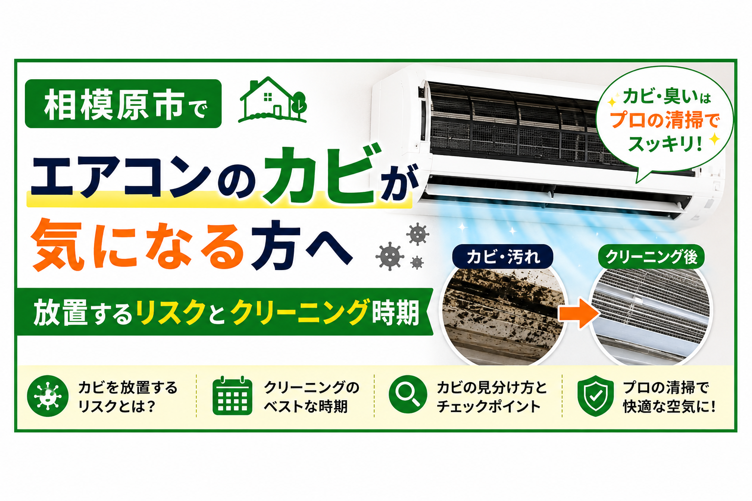 相模原市でエアコンのカビが気になる方へ｜放置するリスクとクリーニング時期
