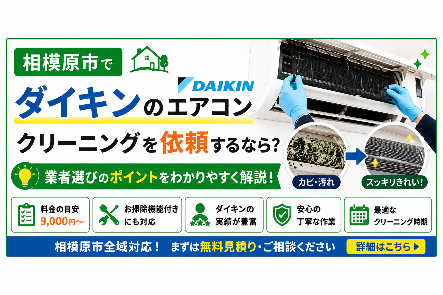 相模原市でダイキンのエアコンクリーニングを依頼するなら?業者選びのポイント