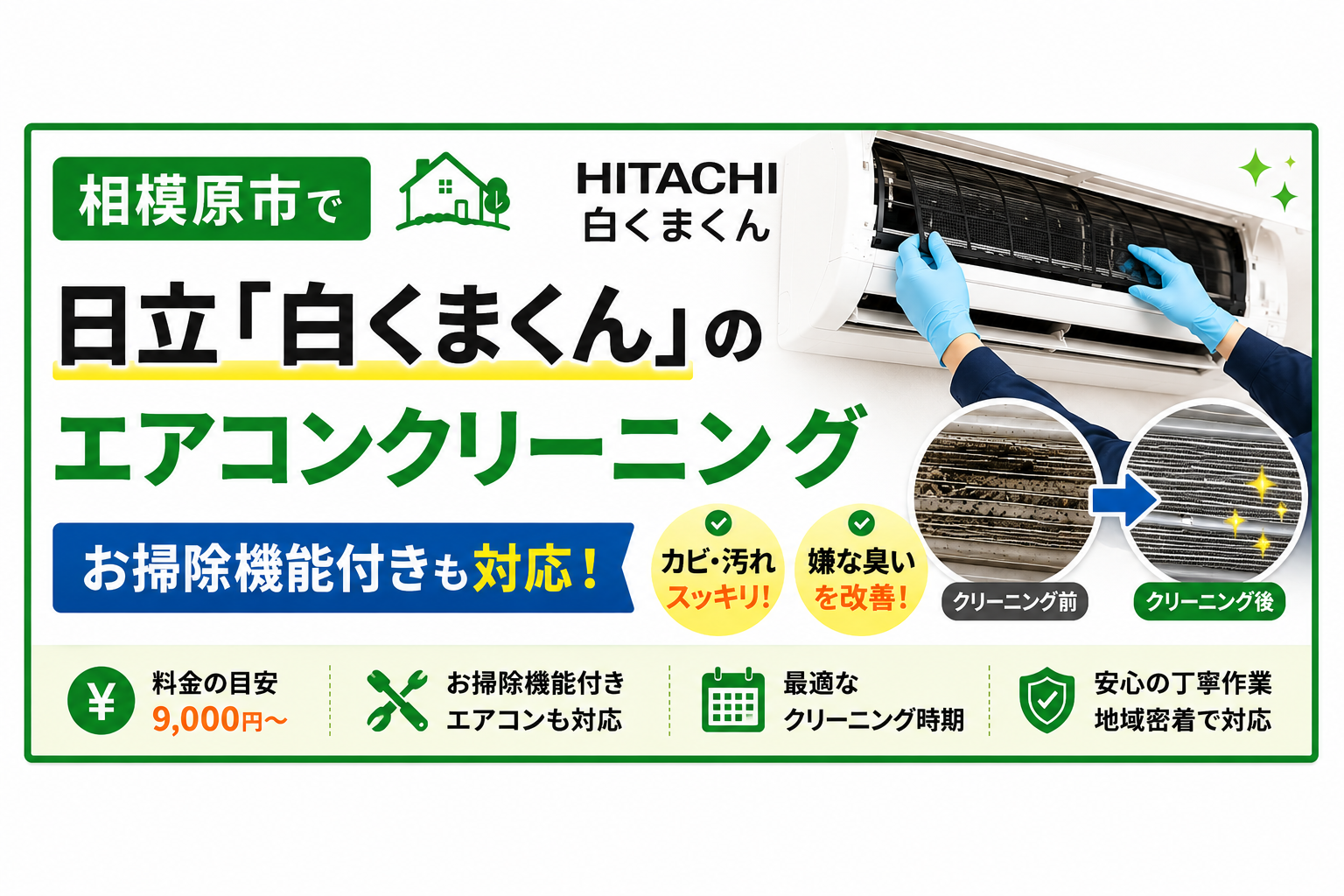 相模原市で日立「白くまくん」のエアコンクリーニング|お掃除機能付きも対応
