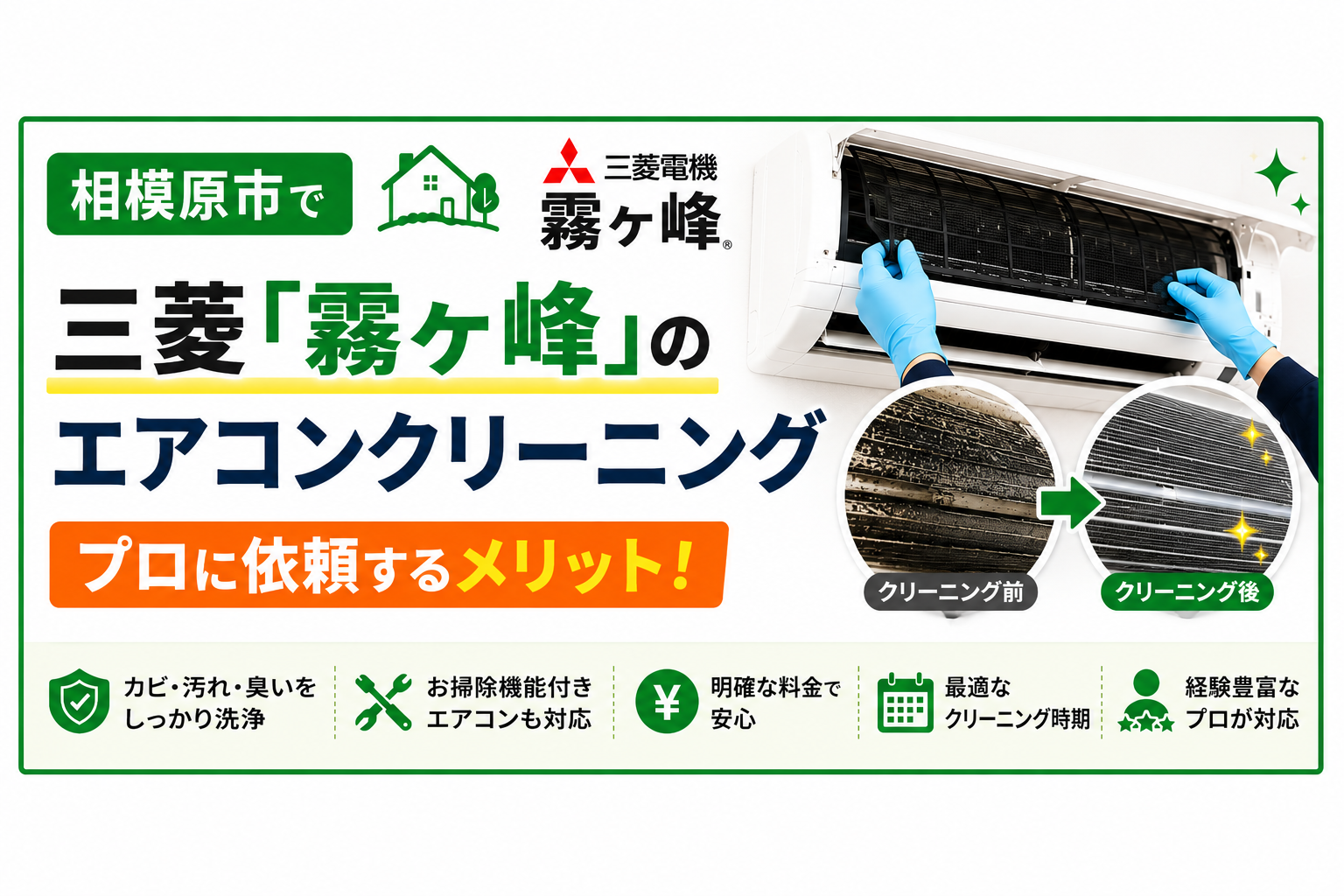 相模原市で三菱「霧ヶ峰」のエアコンクリーニング|プロに依頼するメリット