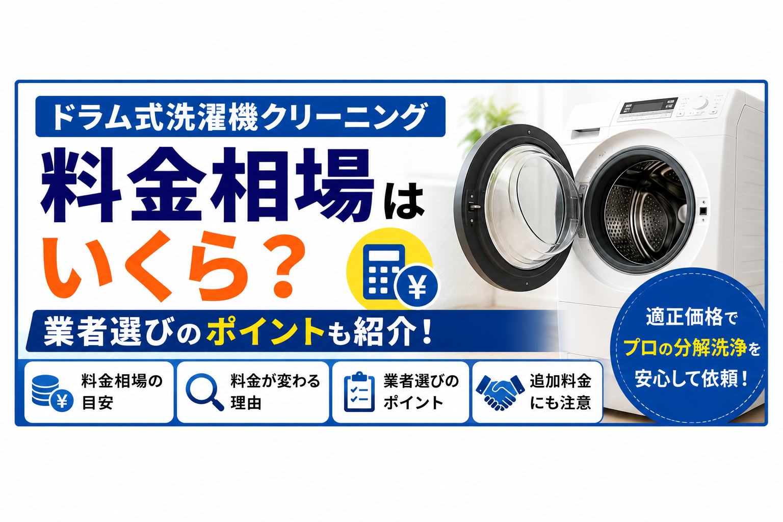 ドラム式洗濯機クリーニングの料金相場は？業者選びのポイントも紹介