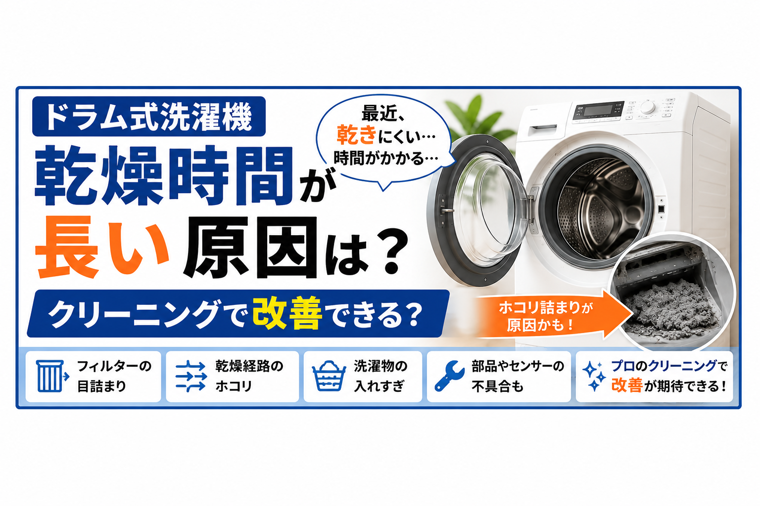 ドラム式洗濯機の乾燥時間が長い原因は?クリーニングで改善できる?