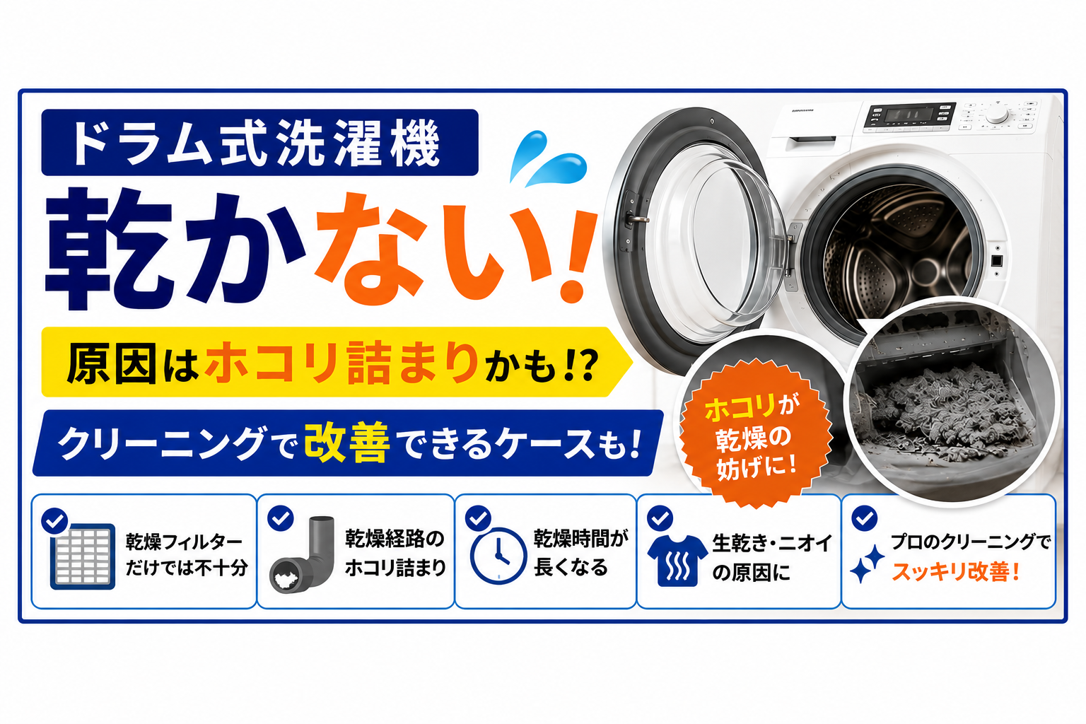 ドラム式洗濯機が乾かない！ホコリ詰まりとクリーニングの必要性