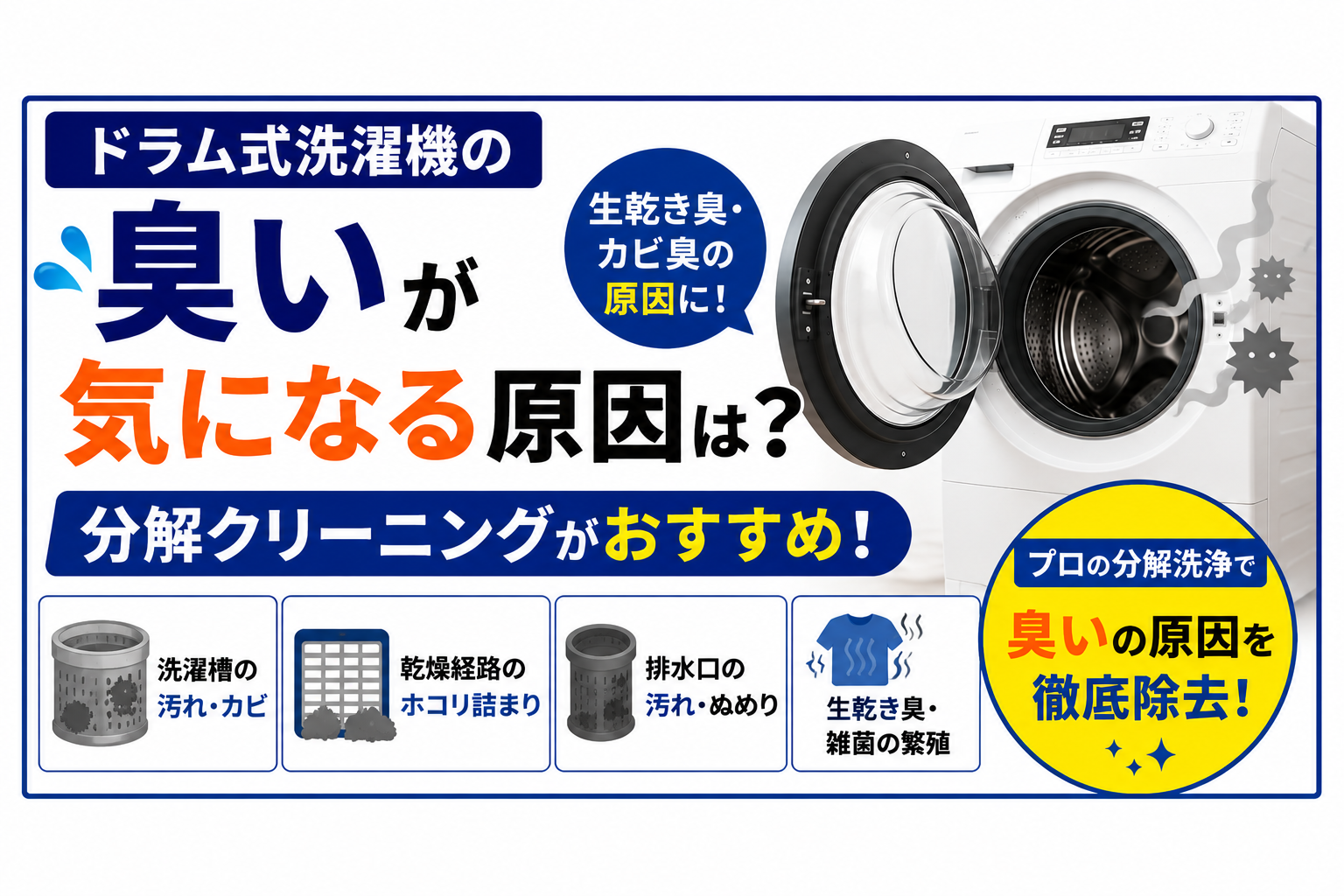 ドラム式洗濯機の臭いが気になる原因は?分解クリーニングがおすすめなケース