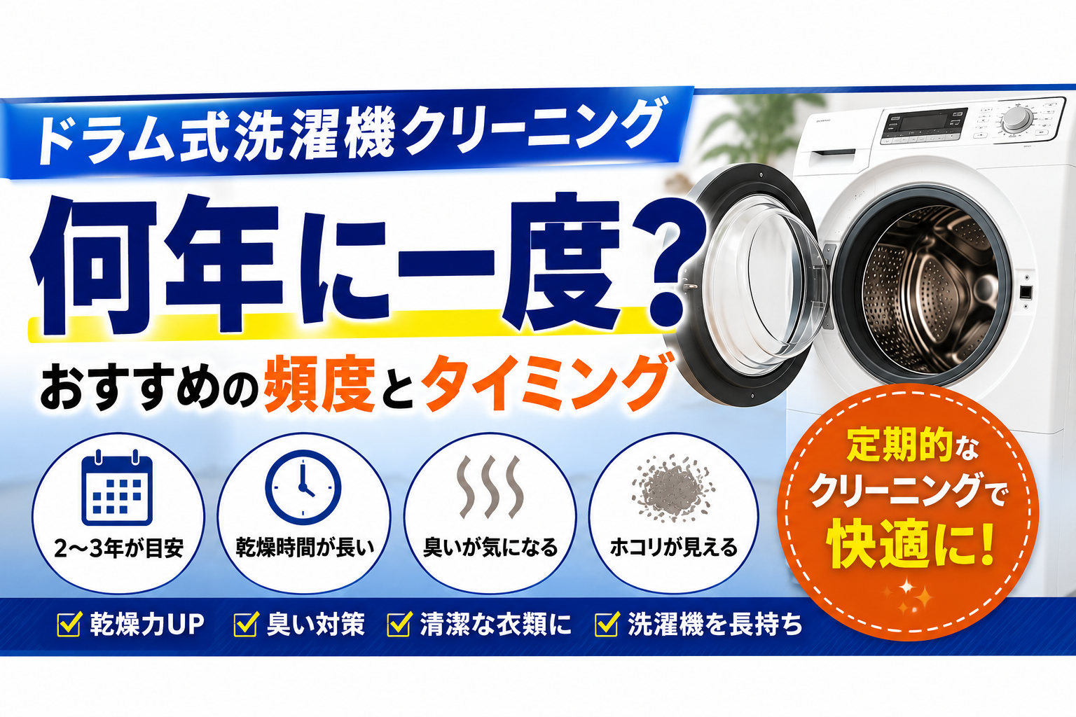 ドラム式洗濯機クリーニングは何年に一度？おすすめの頻度とタイミング