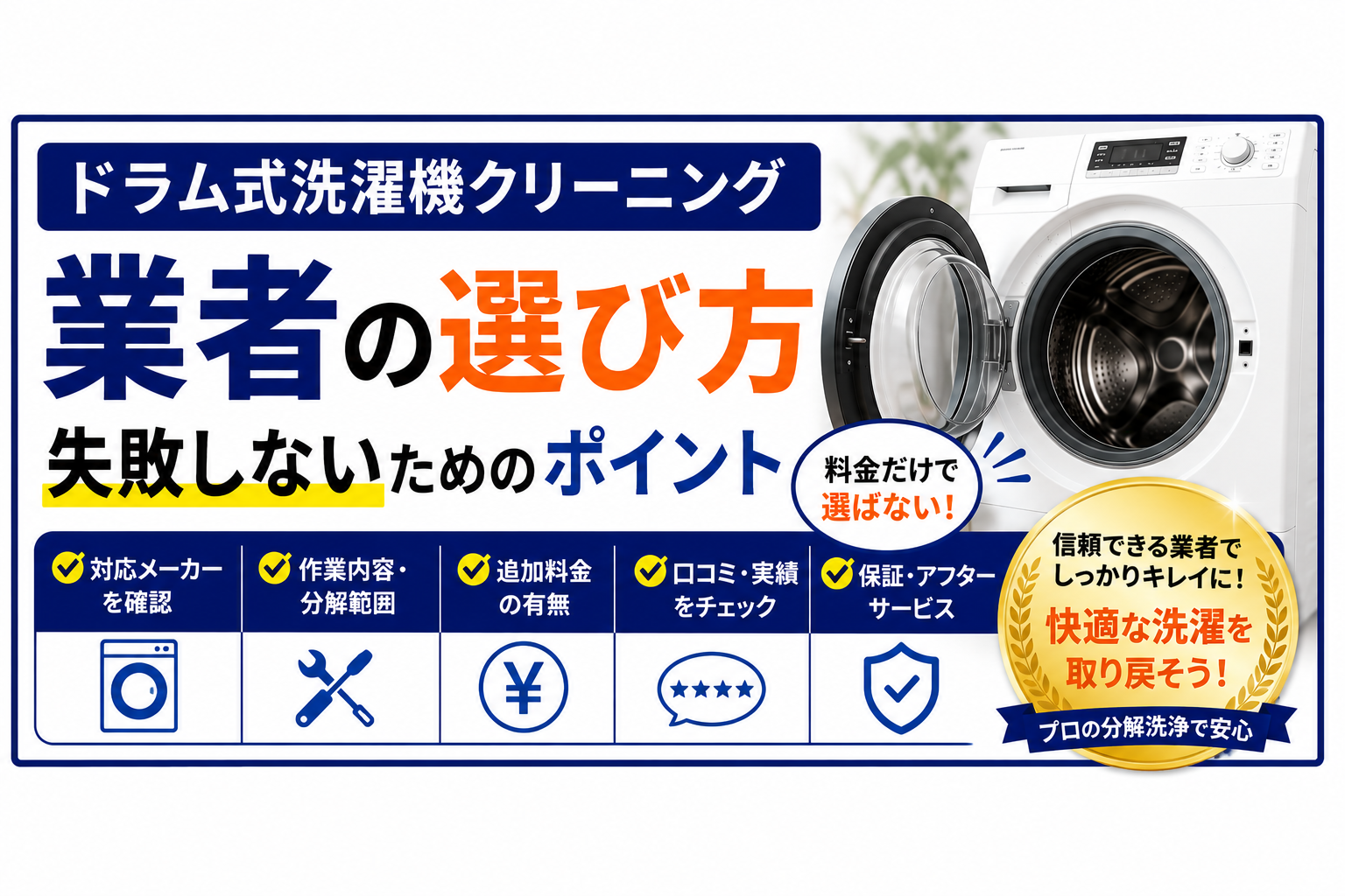 ドラム式洗濯機クリーニング業者の選び方｜失敗しないためのポイント