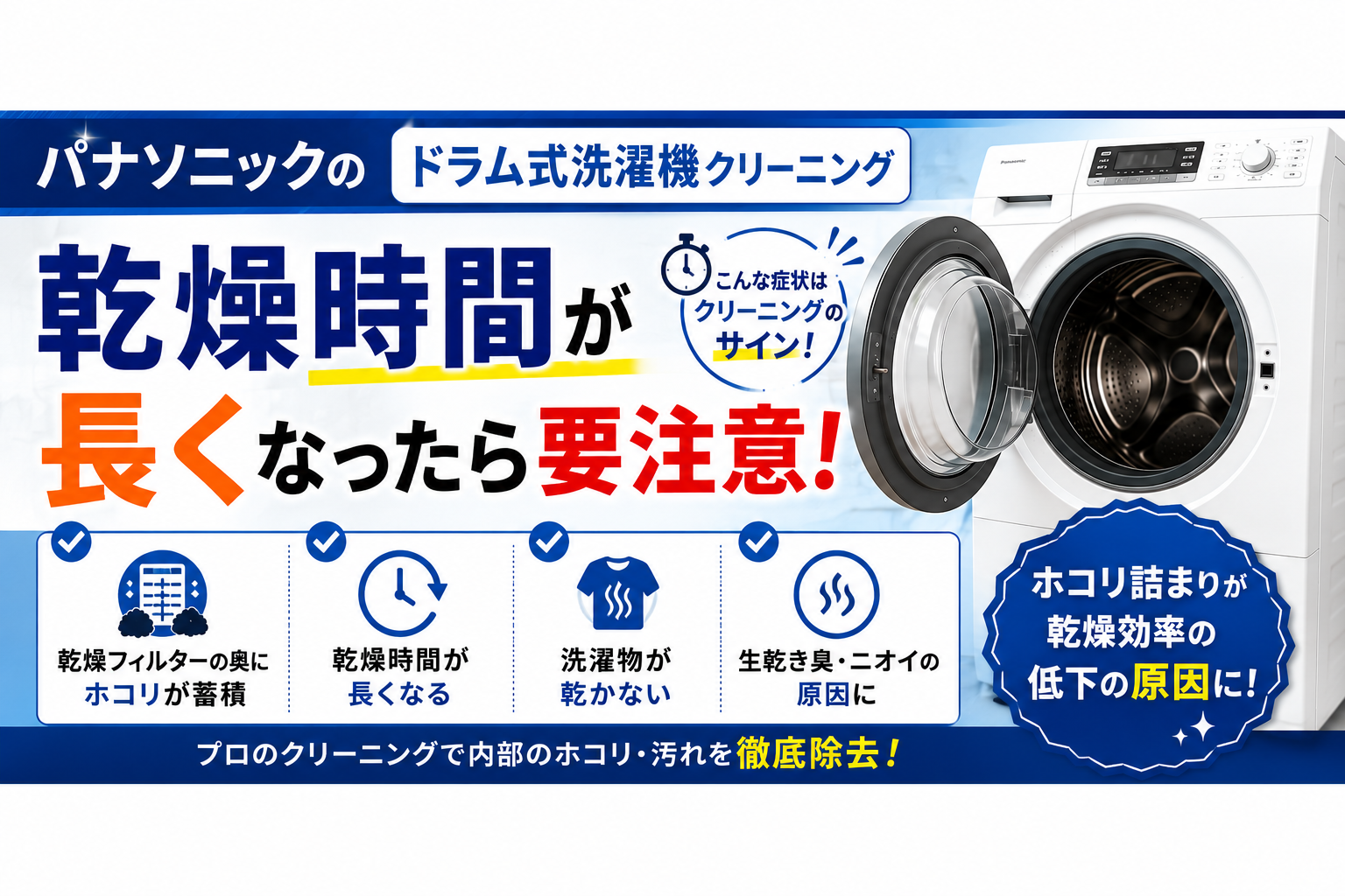 パナソニックのドラム式洗濯機クリーニング｜乾燥時間が長くなったら要注意