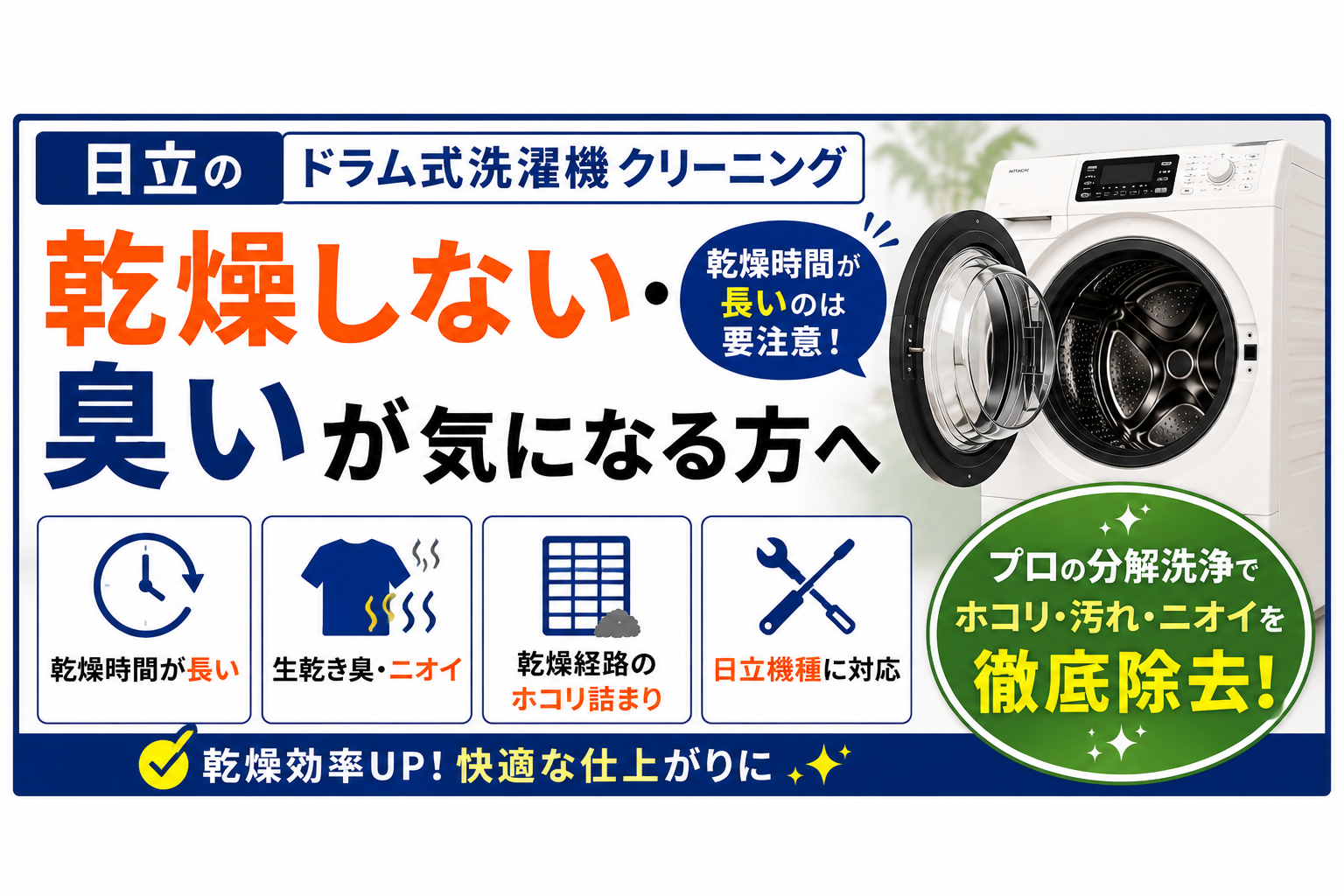 日立のドラム式洗濯機クリーニング｜乾燥しない・臭いが気になる方へ