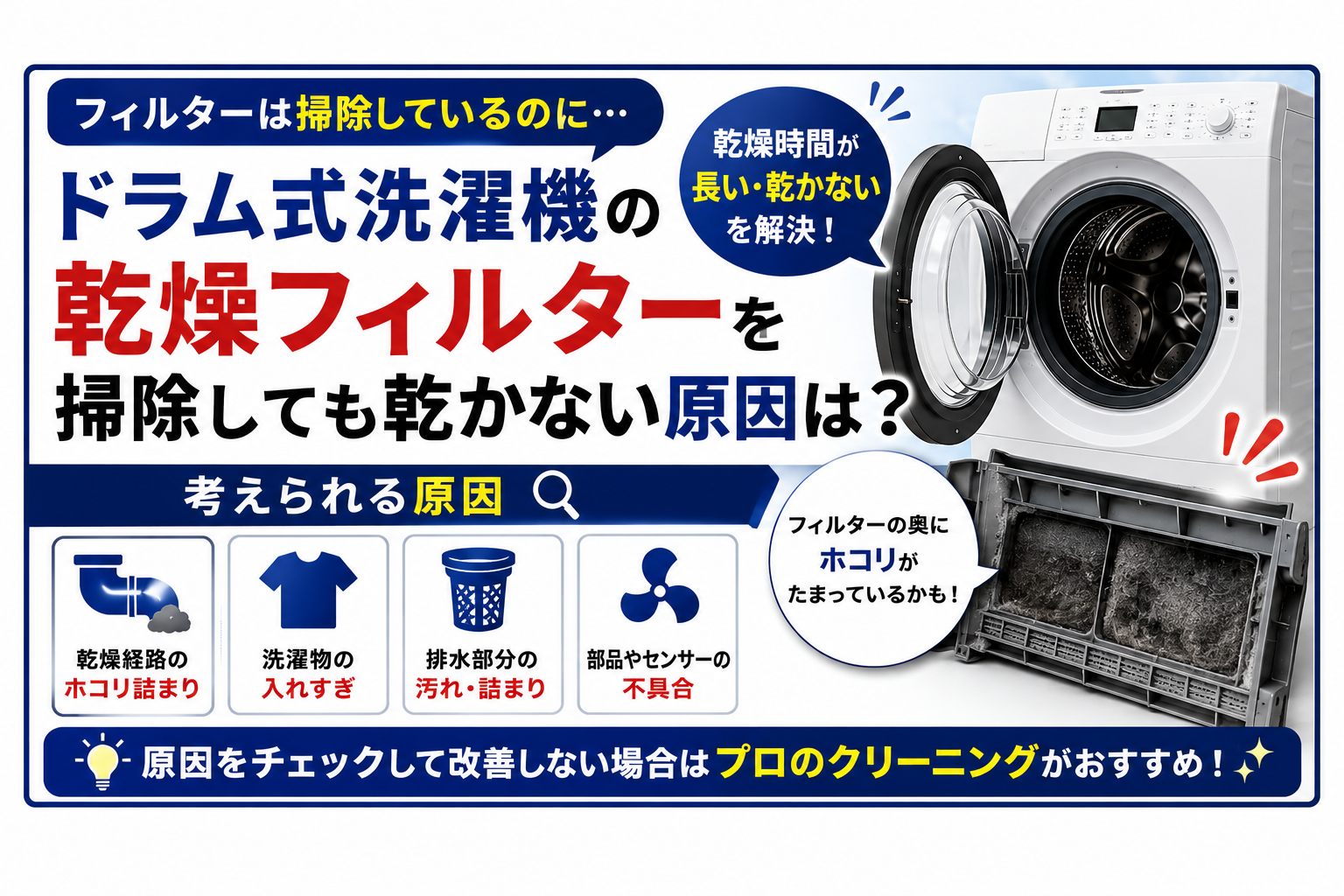 ドラム式洗濯機の乾燥フィルターを掃除しても乾かない原因は？